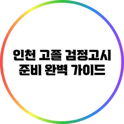 인천 고졸 검정고시 준비 완벽 가이드