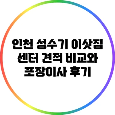 인천 성수기 이삿짐 센터 견적 비교와 포장이사 후기