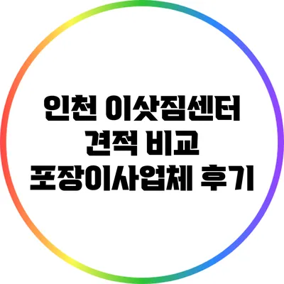 인천 이삿짐센터 견적 비교 포장이사업체 후기