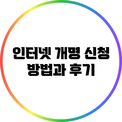 인터넷 개명 신청 방법과 후기