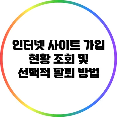 인터넷 사이트 가입 현황 조회 및 선택적 탈퇴 방법
