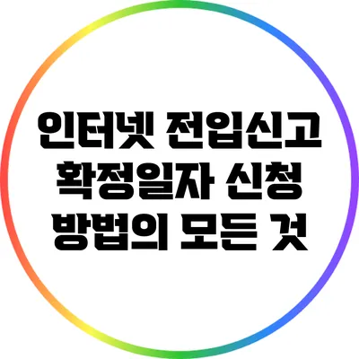 인터넷 전입신고 확정일자 신청 방법의 모든 것