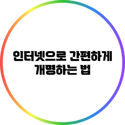 인터넷으로 간편하게 개명하는 법