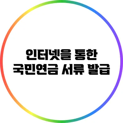 인터넷을 통한 국민연금 서류 발급