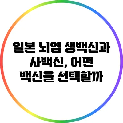 일본 뇌염 생백신과 사백신, 어떤 백신을 선택할까?