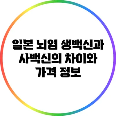 일본 뇌염 생백신과 사백신의 차이와 가격 정보