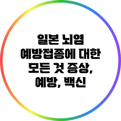 일본 뇌염 예방접종에 대한 모든 것: 증상, 예방, 백신
