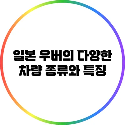 일본 우버의 다양한 차량 종류와 특징