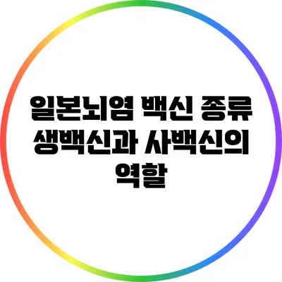 일본뇌염 백신 종류: 생백신과 사백신의 역할
