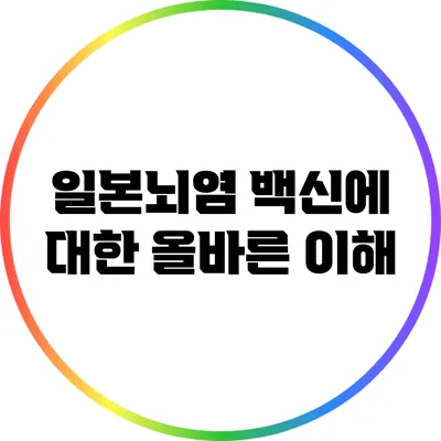 일본뇌염 백신에 대한 올바른 이해