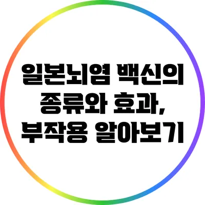 일본뇌염 백신의 종류와 효과, 부작용 알아보기
