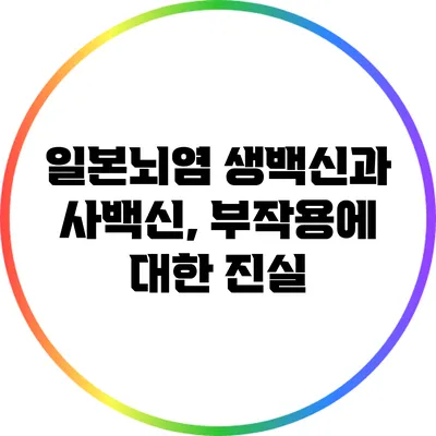 일본뇌염 생백신과 사백신, 부작용에 대한 진실