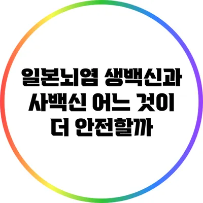 일본뇌염 생백신과 사백신: 어느 것이 더 안전할까?