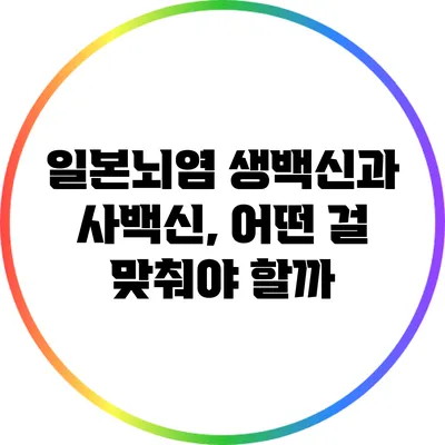 일본뇌염 생백신과 사백신, 어떤 걸 맞춰야 할까?