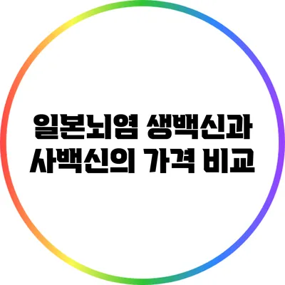 일본뇌염 생백신과 사백신의 가격 비교
