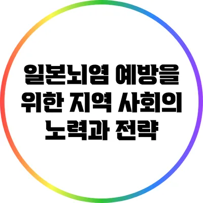 일본뇌염 예방을 위한 지역 사회의 노력과 전략
