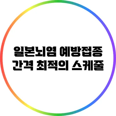 일본뇌염 예방접종 간격: 최적의 스케줄