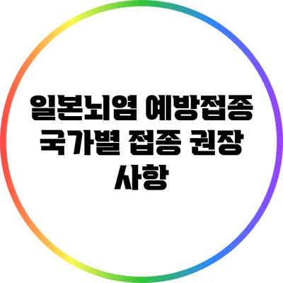 일본뇌염 예방접종: 국가별 접종 권장 사항