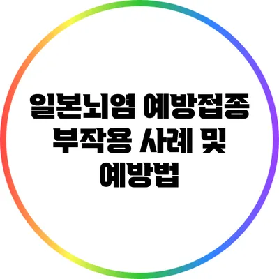 일본뇌염 예방접종 부작용 사례 및 예방법