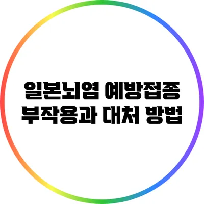 일본뇌염 예방접종 부작용과 대처 방법