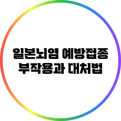 일본뇌염 예방접종 부작용과 대처법