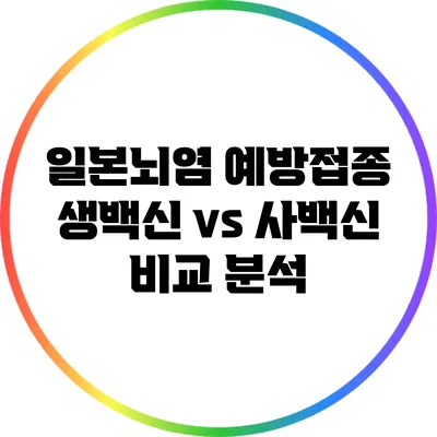 일본뇌염 예방접종: 생백신 vs 사백신 비교 분석