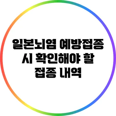 일본뇌염 예방접종 시 확인해야 할 접종 내역