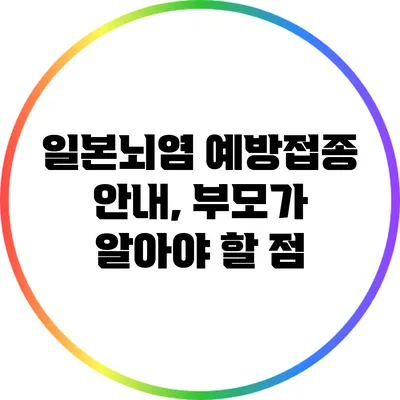 일본뇌염 예방접종 안내, 부모가 알아야 할 점
