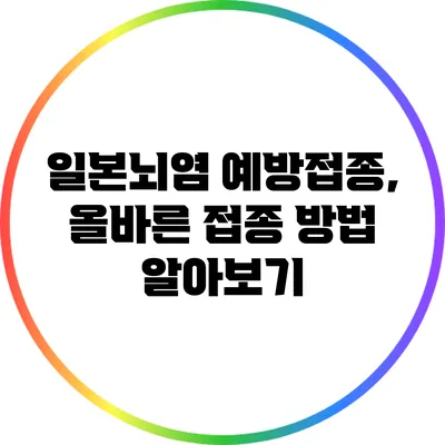 일본뇌염 예방접종, 올바른 접종 방법 알아보기