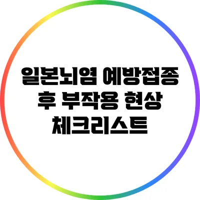 일본뇌염 예방접종 후 부작용 현상 체크리스트
