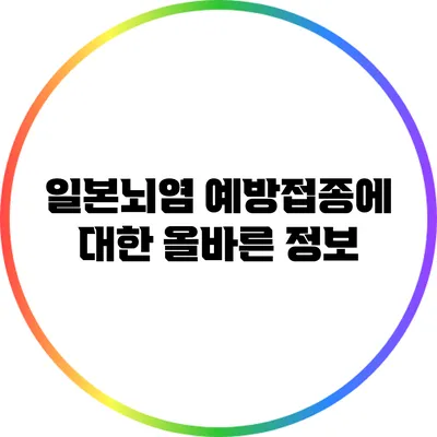 일본뇌염 예방접종에 대한 올바른 정보