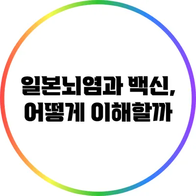 일본뇌염과 백신, 어떻게 이해할까?