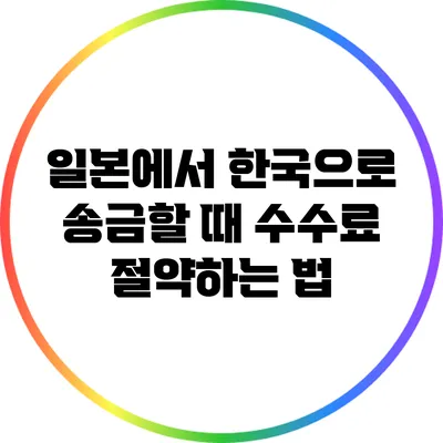 일본에서 한국으로 송금할 때 수수료 절약하는 법