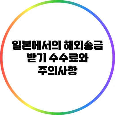 일본에서의 해외송금 받기: 수수료와 주의사항