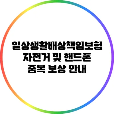 일상생활배상책임보험: 자전거 및 핸드폰 중복 보상 안내
