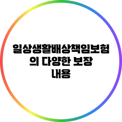 일상생활배상책임보험의 다양한 보장 내용