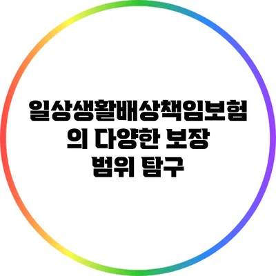 일상생활배상책임보험의 다양한 보장 범위 탐구