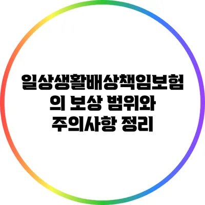 일상생활배상책임보험의 보상 범위와 주의사항 정리