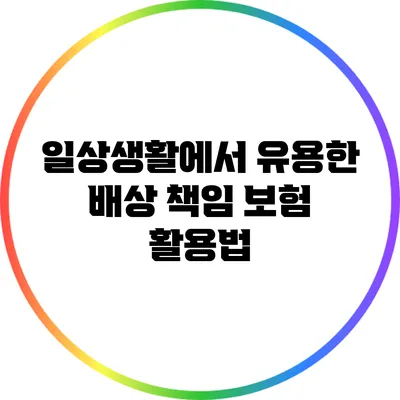 일상생활에서 유용한 배상 책임 보험 활용법