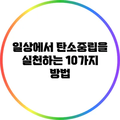 일상에서 탄소중립을 실천하는 10가지 방법