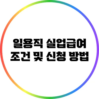 일용직 실업급여 조건 및 신청 방법