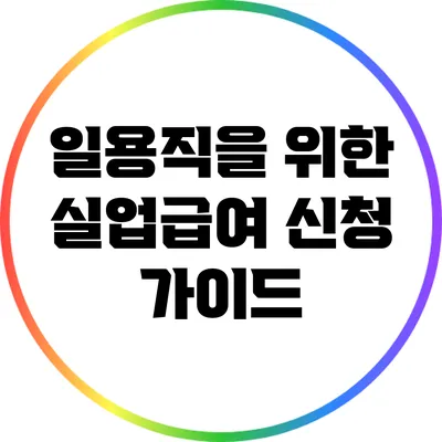 일용직을 위한 실업급여 신청 가이드