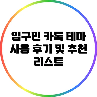 임구민 카톡 테마 사용 후기 및 추천 리스트