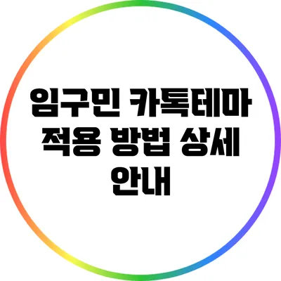 임구민 카톡테마 적용 방법 상세 안내