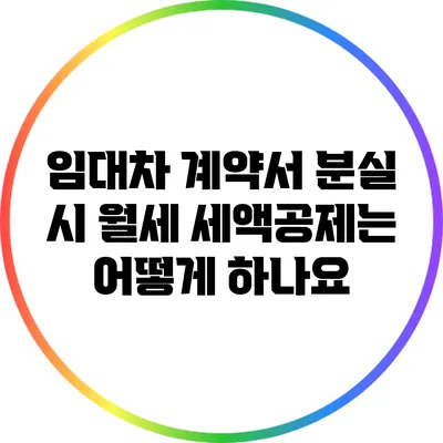 임대차 계약서 분실 시 월세 세액공제는 어떻게 하나요?