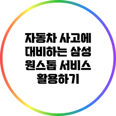 자동차 사고에 대비하는 삼성 원스톱 서비스 활용하기