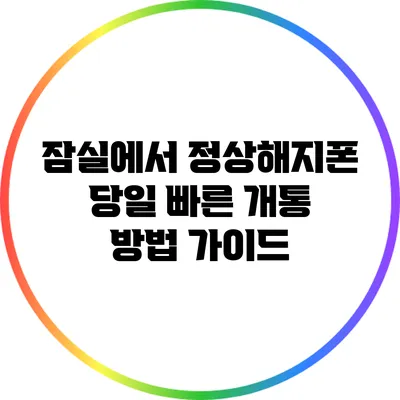 잠실에서 정상해지폰 당일 빠른 개통 방법 가이드