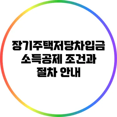 장기주택저당차입금 소득공제: 조건과 절차 안내