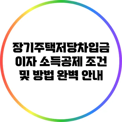 장기주택저당차입금 이자 소득공제 조건 및 방법 완벽 안내