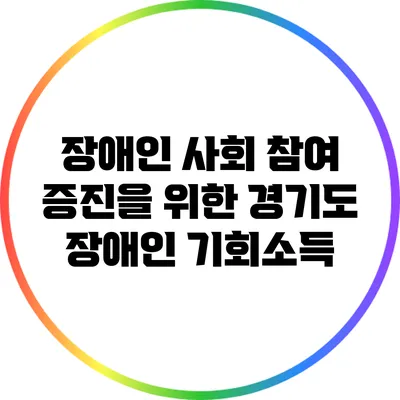 장애인 사회 참여 증진을 위한 경기도 장애인 기회소득